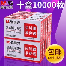 订用品 订书机统一钉书针ABS92616办公文具装 6通用型标准12号订书针12 晨光订书钉24