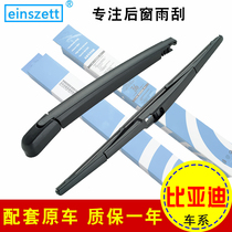 比亚迪S6 S7元宋唐商后窗档无骨雨刮片F0 M6专用雨刷器条摇臂总成