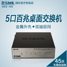 DES 5口铁壳百兆桌面铁壳交换机 105 Link 友讯D