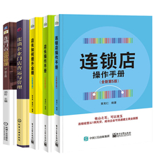 店长如何提升业绩 连锁门店运营管理 连锁店操作手册 全5册 连锁企业门店营运与管理连锁店加盟运营管理连锁店迪士尼店长心法