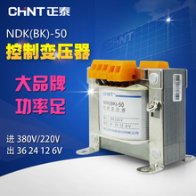 50VA 正泰机床隔离控制变压器50w瓦380V220V转24V36V12V6VNDK
