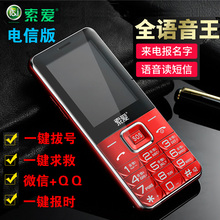 索爱 SA-T618C电信直板老人手机语音报号报姓名大字大声老手手机