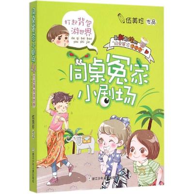 打起背包游世界剧场版 伍美珍 著 著作 绘画/漫画/连环画/卡通故事少儿 新华书店正版图书籍 浙江少年儿童出版社