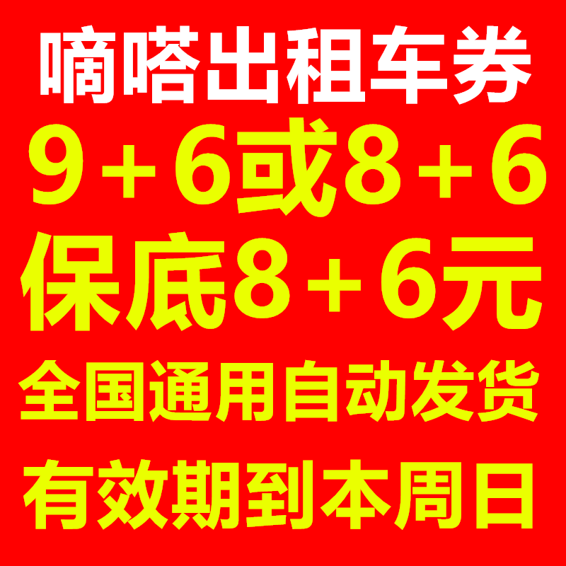 嘀嗒出行优惠券嘀嗒出租车优惠券滴答 士打车优惠券全国通用9