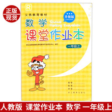 2018秋 新版 一年级上册数学作业本 小学课本 1年级上册 课堂作业本义务教育教材小学生教辅练习本习题册 浙江省教育厅教研室编写