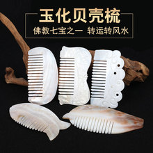 天然贝壳海螺梳子贝壳工艺品创意礼物梳子可做刮痧板特色礼品