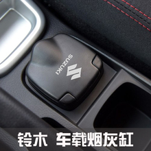 车载 专用 铃木维特拉天语SX4尚悦启悦骁途锋驭雨燕奥拓烟灰缸