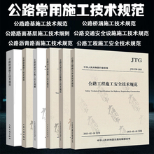公路路面路基施工 交通安全设施施工技术规范 施工安全 公路工程施工技术规范 沥青路面 公路桥涵 公路工程常用施工规范6本套装