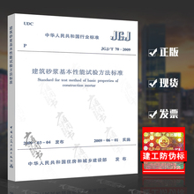 实施日期 2009年6月1日 现行规范可提供增值税发票 中国建筑工业出版社 T70 建筑砂浆基本性能试验方法标准 2009 JGJ