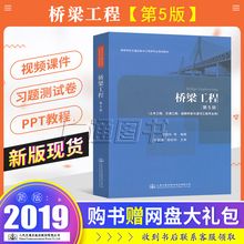 高等学校交通运输与工程类专业规划教材 普通高校本科教材 土木工程交通运输道路桥梁与渡河工程 第5版 五版 邵旭东主编 桥梁工程