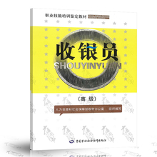 人力资源和社会保障部教材办公室组织编写 9787504596161 中国劳动出版社 高级 职业技能培训鉴定教材 收银员职业考试书 收银员