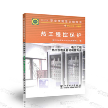 热工程控保护 置专业 电力工程热工仪表及自动装 职业标准试题库 038 职业技能鉴定指导书 现货发售 中国电力出版社