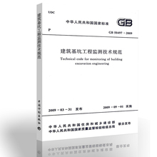 实施日期2009年9月1日 50497 2009 注册岩土工程师考试规范 建筑基坑工程监测技术规范 正版现货 中国计划出版社