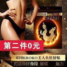 泰国kroko肚脐贴 暖宫 美人鱼肚脐贴 第二件0元 一包五片