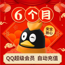 腾讯QQ超级会员6个月超级会员六个月半年 自动充值