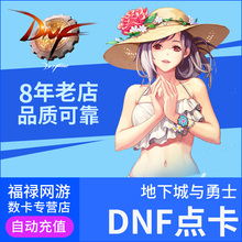 地下城与勇士410元点券/DNF点卡/DNF点卷/DNF41000点券自动充值