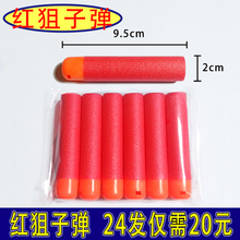 红狙子弹 nerf MEGA系列 软弹枪通用 长狙狙击枪软弹 24发