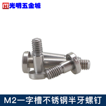 一字槽 不锈钢轴套螺丝 塞打等高螺栓 半牙螺丝螺钉D3-D4*M2-M2.5