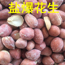 东北特产烘烤制作盐爆花生盐焗口味休闲零食咸味带皮花生米柏邮