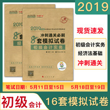 经济法基础 进阶4 初级会计实务 中华会计网校2019年度冲刺通关必刷8套模拟试卷全套2本 全国会计专业技术资格考试用书