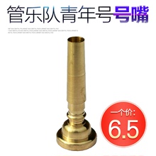 青年号号嘴学校学生管乐队鼓号队少先队小号号嘴号咀黄铜乐器配件