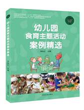 幼儿饮食健康教育孩子不调食幼儿园活动方案幼儿园活动游戏指导幼儿园管理幼儿教育教学用书 幼儿园食育主题活动案例精选 包邮 正版