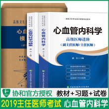 模拟试卷 正高 副高主任副主任高级职称考试指导用书 习题集 2019年心血管内科学高级医师进阶 高级卫生专业技术资格考试指导用