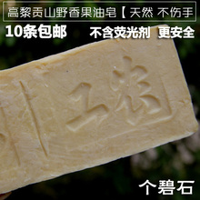 10条 植物油洗衣皂 包邮 无荧光剂 云南保山工农肥皂野生香果油皂