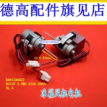 适用格兰仕对开门冰箱风机电机西门子博世D4612AAA22冷冻风扇电机