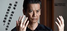 18夏SP-天邪鬼 前外科医生杀手挑战医疗的黑暗-唐泽寿明/田村亮