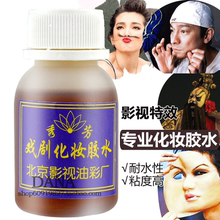 北影视化妆酒精胶水特效戏剧用品粘假胡子贴假发头套古装 包邮 cos
