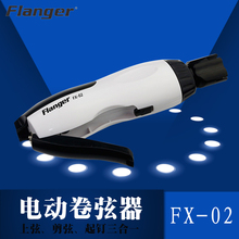 02吉他电动上弦器充电多功能卷弦器剪弦钳拔弦钉 Flanger弗兰格FX