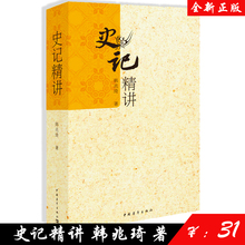 畅销文学励志书籍 杂文 中国历史 韩兆琦历史文化解读 学生暑期课外阅读 包邮 司马迁 史记精讲 中国青年出版社 韩兆琦 正版