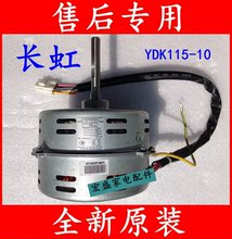 CHANGHONG长虹空调5P室内风扇电机马达 YDK115 全新原装
