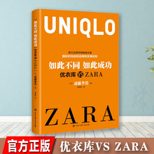 中国大百科全书出版社 广告营销 经管励志 ZARA 如此不同如此成功 新华书店正版图书籍 袁丽晖 斋藤孝浩 优衣库VS
