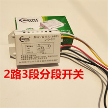 金益达2路3段220V智能灯饰数码分段开关吸顶灯水晶灯分组控制器