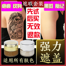 强力遮纹身膏防水持久遮瑕膏遮疤痕遮盖胎记白斑雀斑假皮肤贴隐形