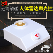 E27感应灯座灯头螺口220V红外线人体微波雷达声光控LED86开关延时