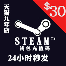 Steam充值码卡 30美金dota 可国服 充值卡 钱包24小时自动发