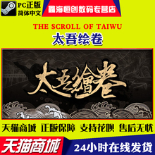 24小时发货 PC中文正版steam游戏 Taiwu 太吾绘卷 Scroll The