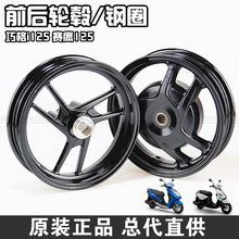 福喜AS125 前后轮毂钢圈轮圈 巧格i125 正品 赛鹰gt125 雅马哈