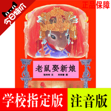 正版包邮 老鼠娶新娘 注音版绘本 一二年级儿童绘本图画故事书