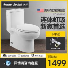 美标卫浴适家1858 1856连体虹吸抽水坐便器静音家用节水防臭马桶
