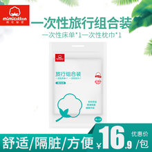 酒店用品 棉花秘密旅游一次性床单被套枕套毛巾旅行单双人套装