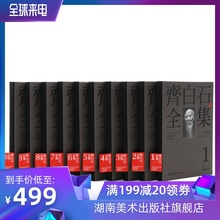 套装 湖南美术出版社官方旗舰店 共10册 普及版 齐白石全集