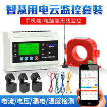 智慧安全用监控装置电气火灾监控探测器管理系统三相100A手机控制