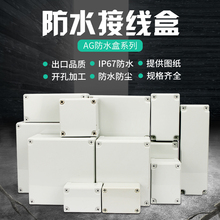 AG安防盒子塑料防水接线盒密封防雨户外室内监控电源箱电箱外壳