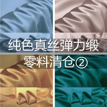 零头布料清仓处理桑蚕丝睡衣面料 纯色真丝弹力缎素绉缎零布头