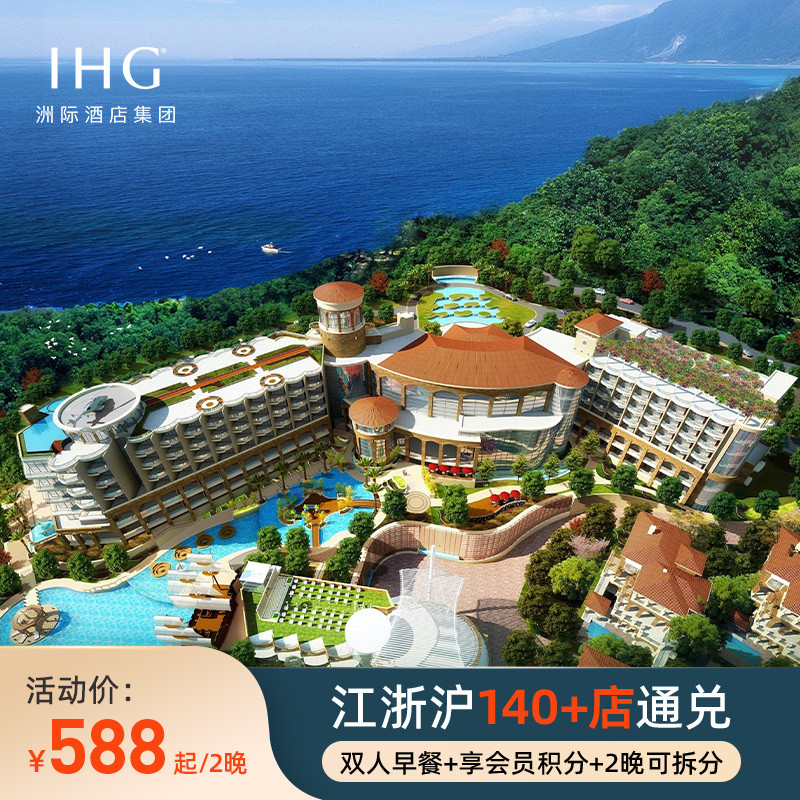 享积分洲际酒店集团江浙沪140+店2晚含早可拆分 春促