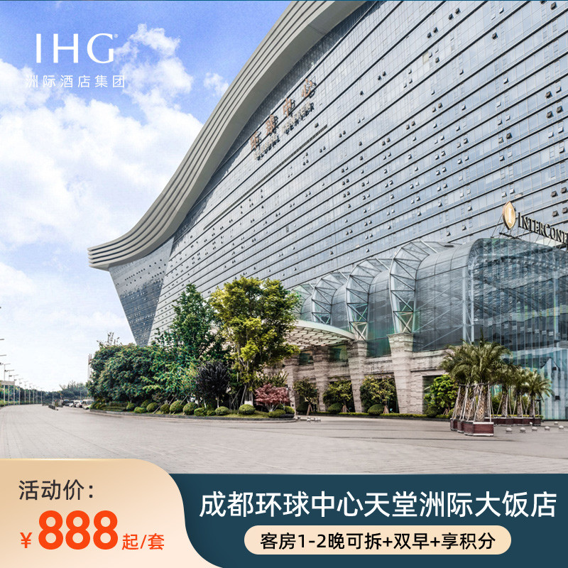 【春促】成都环球中心天堂洲际大饭店1-2晚可拆含早+享积分
